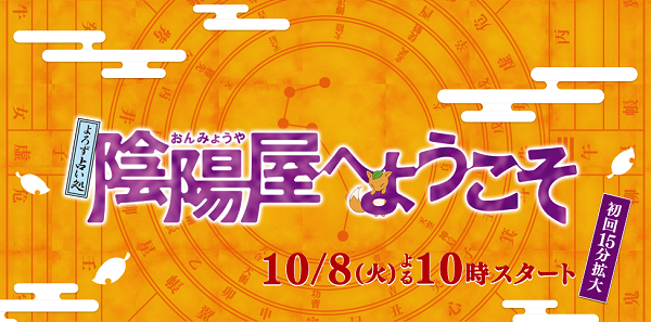 陰陽師がドラマ化決定 よろず占い処 陰陽屋へようこそ